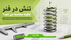 تنش در فنر